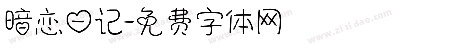 暗恋日记字体转换