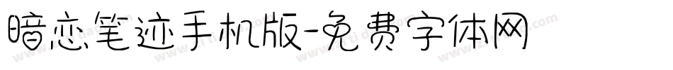暗恋笔迹手机版字体转换