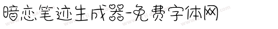 暗恋笔迹生成器字体转换