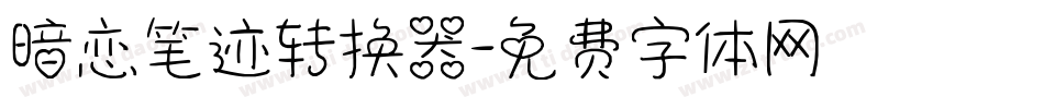暗恋笔迹转换器字体转换