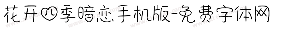 花开四季暗恋手机版字体转换