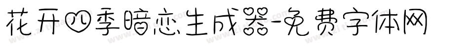 花开四季暗恋生成器字体转换