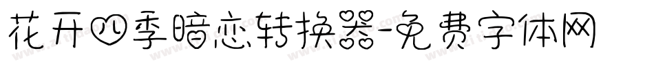 花开四季暗恋转换器字体转换