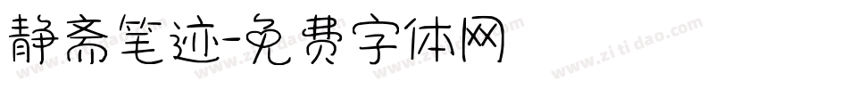 静斋笔迹字体转换