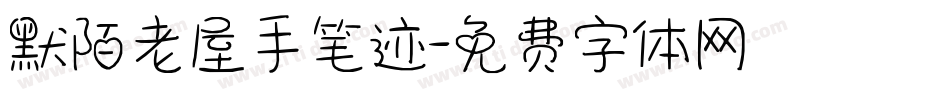 默陌老屋手笔迹字体转换
