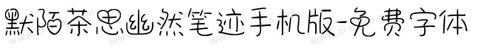 默陌茶思幽然笔迹手机版字体转换