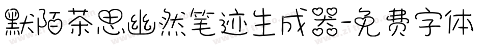 默陌茶思幽然笔迹生成器字体转换