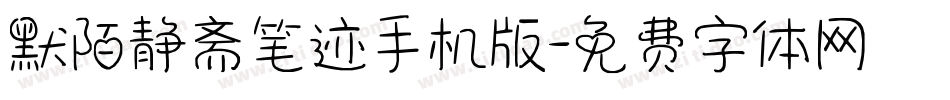 默陌静斋笔迹手机版字体转换