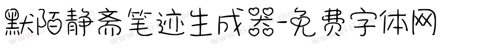 默陌静斋笔迹生成器字体转换