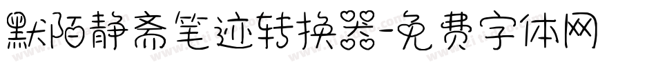默陌静斋笔迹转换器字体转换