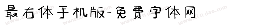 最右体手机版字体转换