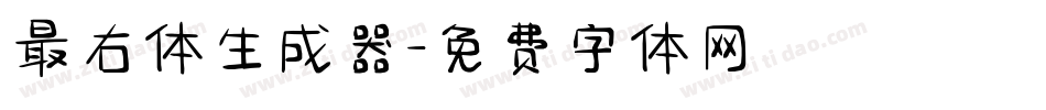 最右体生成器字体转换