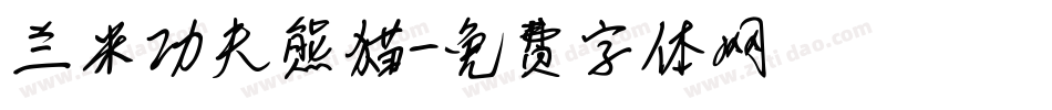 兰米功夫熊猫字体转换
