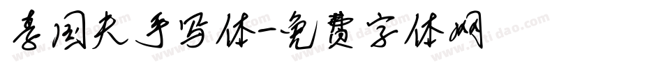 李国夫手写体字体转换