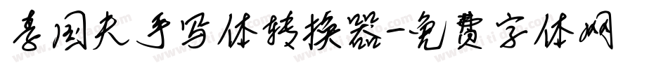李国夫手写体转换器字体转换