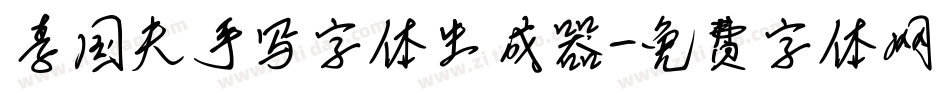 李国夫手写字体生成器字体转换