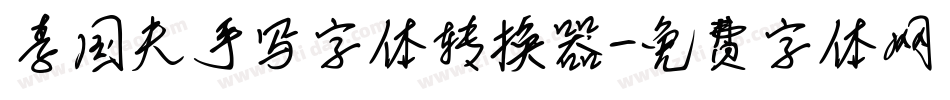 李国夫手写字体转换器字体转换