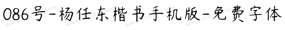 086号-杨任东楷书手机版字体转换