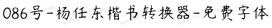 086号-杨任东楷书转换器字体转换