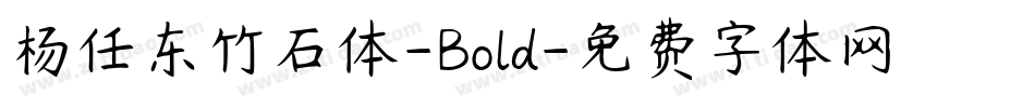 杨任东竹石体-Bold字体转换
