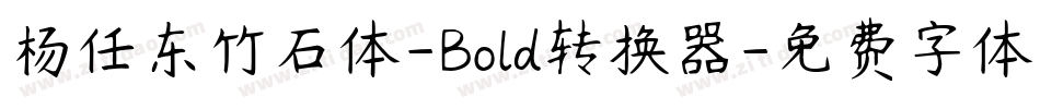 杨任东竹石体-Bold转换器字体转换