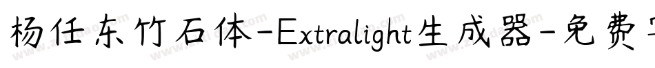 杨任东竹石体-Extralight生成器字体转换