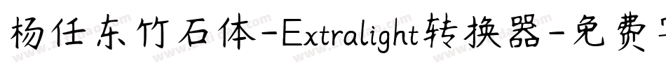 杨任东竹石体-Extralight转换器字体转换