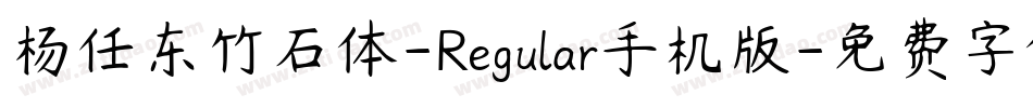 杨任东竹石体-Regular手机版字体转换