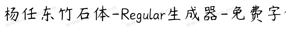 杨任东竹石体-Regular生成器字体转换