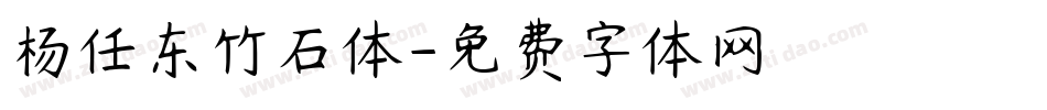 杨任东竹石体字体转换