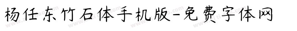 杨任东竹石体手机版字体转换