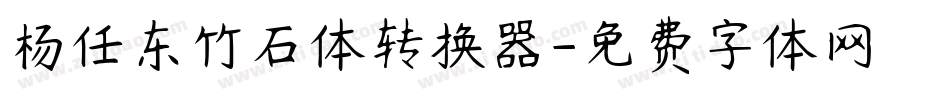 杨任东竹石体转换器字体转换