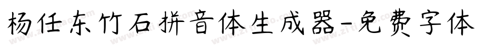 杨任东竹石拼音体生成器字体转换