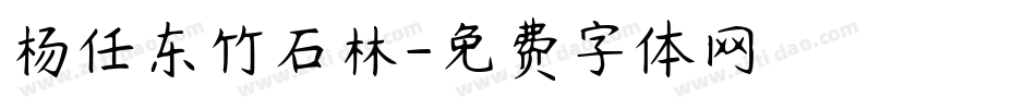 杨任东竹石林字体转换
