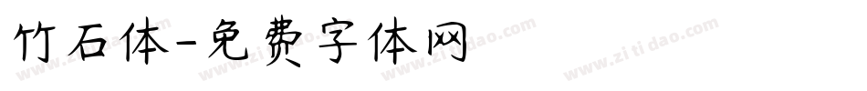 竹石体字体转换