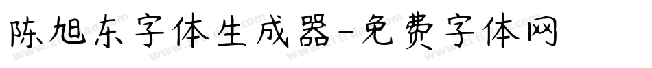 陈旭东字体生成器字体转换