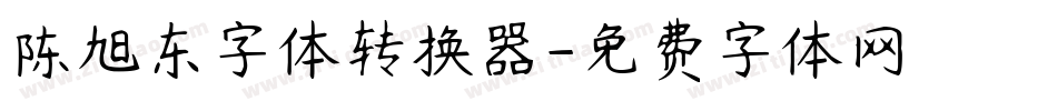 陈旭东字体转换器字体转换