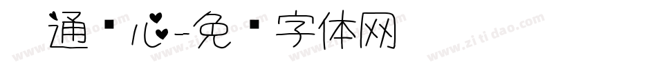 卡通爱心字体转换