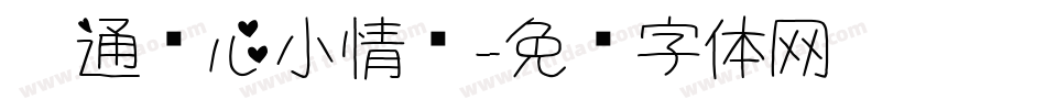 卡通爱心小情侣字体转换