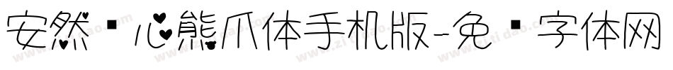 安然爱心熊爪体手机版字体转换