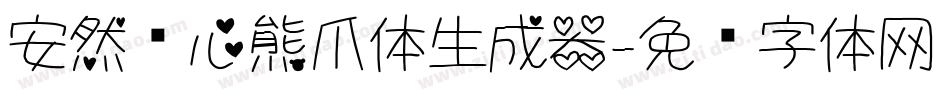 安然爱心熊爪体生成器字体转换