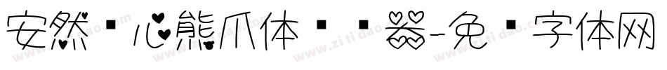 安然爱心熊爪体转换器字体转换