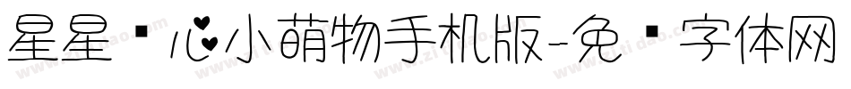 星星爱心小萌物手机版字体转换
