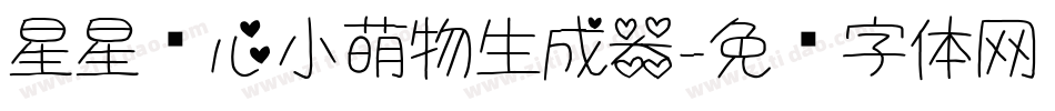 星星爱心小萌物生成器字体转换