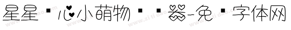 星星爱心小萌物转换器字体转换