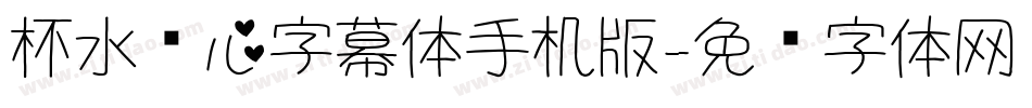 杯水怀心字幕体手机版字体转换