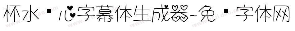 杯水怀心字幕体生成器字体转换