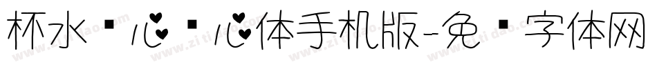 杯水怀心爱心体手机版字体转换