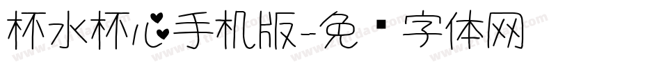 杯水杯心手机版字体转换