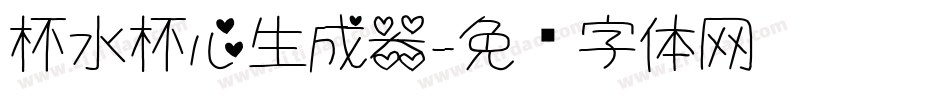 杯水杯心生成器字体转换